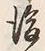 “そ”字