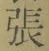 「張」字