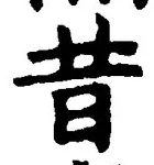 Chữ 昔
