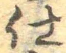 仕，已得其位