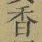 「香」字