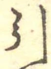 Đã định vị 引