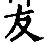 Chữ 友