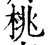Chữ 桃