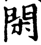 字閑