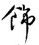 飾，已得其位