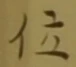 字位