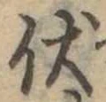 已定位伏