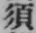 字須