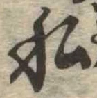 已定位私