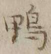 字鴨
