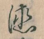 位置 確認된 徳