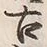 「古」字