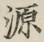 源，已得其位