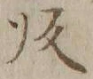 字帰