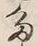 「多」字