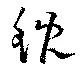 Located 鯢