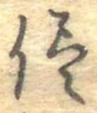 已定位侭