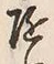 字随