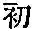文字初