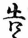 已定位告