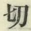 Chữ 切