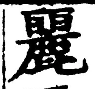 Chữ 麗