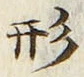 字形