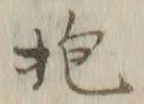 Chữ 抱