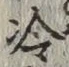 글자 冷