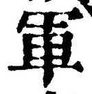 字軍
