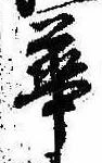 已定位華