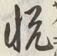 𡨸悦