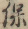 保，已得其位
