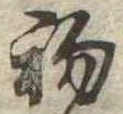 初の位置