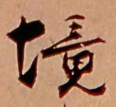 境 위치 확인됨