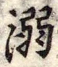 已定位溺
