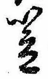 笠，已得其位