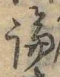 論，已得其位