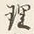 Character 貌
