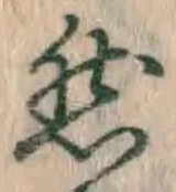 文字然
