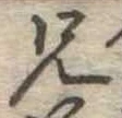 兄，已得其位