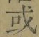 Chữ 或