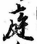位置 確認된 庭