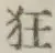 字狂