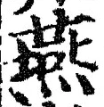 𡨸燕