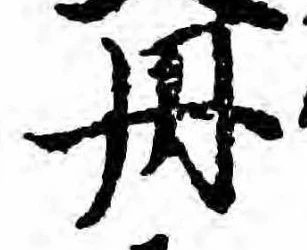 㐌定位丹
