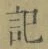 Chữ 記