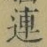 「連」字