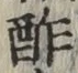 𡨸酢